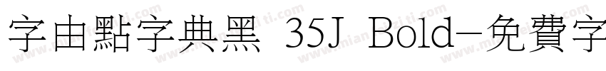 字由点字典黑 35J Bold字体转换